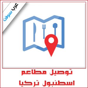 أفضل تطبيقات توصيل الطعام في إسطنبول: Yemeksepeti