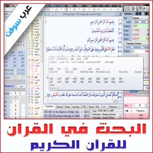 تحميل برنامج البحث في القرآن الكريم للكمبيوتر (محدث) مجانا