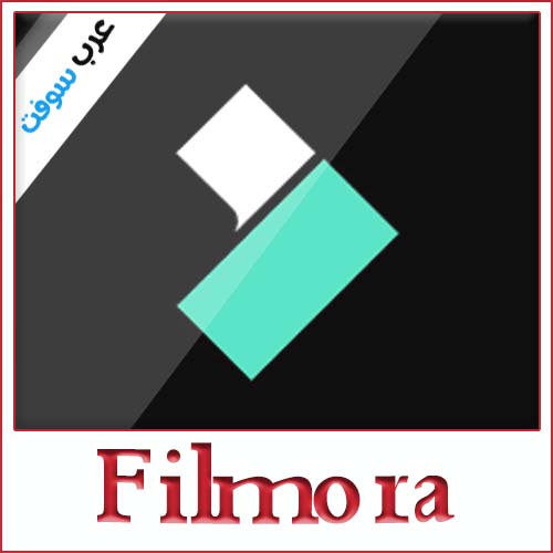 تحميل برنامج Wondershare Filmora 2020 للكمبيوتر برابط مباشر