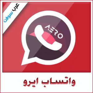 تحميل تطبيق واتساب ايرو للاندرويد WhatsApp Aero ضد الحظر – أحدث إصدار