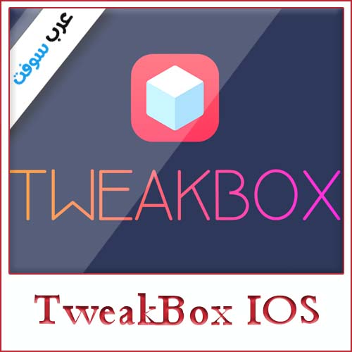 تحميل برنامج Tweakbox للايفون والايباد مجانا 2020