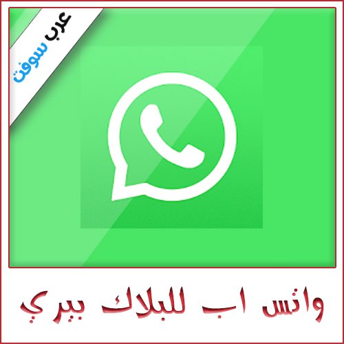تحميل افضل تطبيقات جوالات أخرى نوكيا اشا بلاك بيري ويندوز فون مجانا