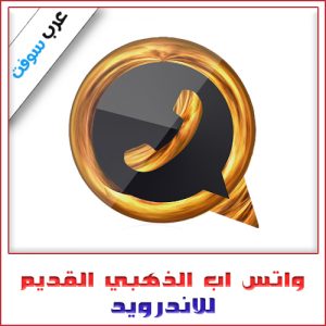تحميل واتس اب الذهبي: النسخة المثالية للأجهزة القديمة