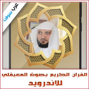 تحميل القرآن الكريم بصوت ماهر المعيقلي للاندرويد بدون إنترنت مجاناً