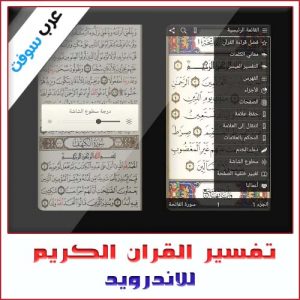 تحميل تطبيق تفسير القرآن الكريم للأندرويد مجانًا من Google Play