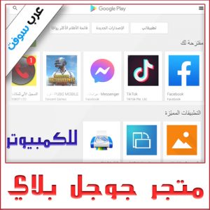 تحميل متجر جوجل بلاي للكمبيوتر ويندوز (10/8/7) مجانا – برابط مباشر ميديا فاير