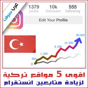 أفضل 5 مواقع تركية لزيادة متابعين إنستقرام بشكل مجاني