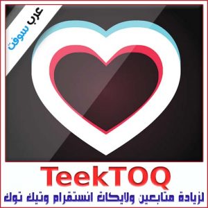تحميل برنامج TeekTOQ لزيادة متابعين ولايكات انستقرام وتيك توك حقيقيين مجانا