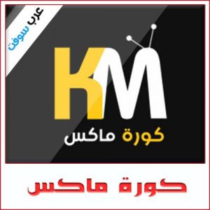 تحميل تطبيق كورة ماكس Koora Max APK لمشاهدة القنوات مجانا