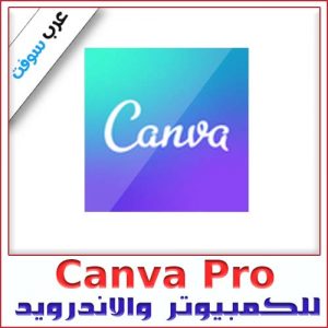 تحميل Canva Pro للكمبيوتر والاندرويد – أحدث إصدار مجاني من ميديا فاير