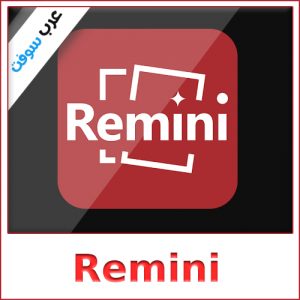 تحميل برنامج Remini النسخة المدفوعة للكمبيوتر والآيفون – آخر إصدار