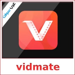 تحميل برنامج VidMate الأصلي للكمبيوتر وللأندرويد وللأيفون مجانًا