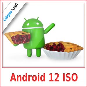 تحميل نظام أندرويد 12 للكمبيوتر (Android ISO) – دليلك الشامل