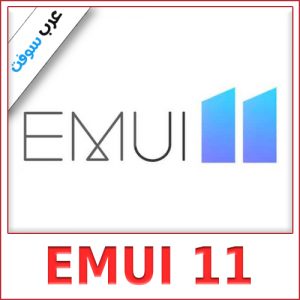 تحميل نظام تشغيل EMUI 11 لأجهزة هواوي وهونر: دليلك الشامل