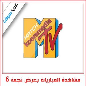 تحميل تطبيق مشاهدة المباريات بعرض نجمة 6