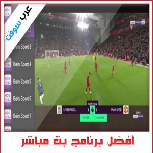 أفضل برنامج بث مباشر لمشاهدة المباريات على الكمبيوتر [أون لاين]