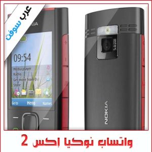تحميل تطبيق واتساب لجوال نوكيا X2 – واتساب ماسنجر