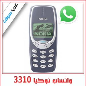 تحميل تطبيق واتساب نوكيا 3310 [واتس اب ماسنجر]