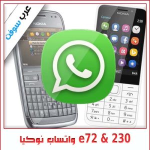 تحميل تطبيق واتساب لهواتف نوكيا e72 و230 [واتساب ماسنجر]