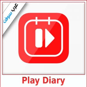تحميل تطبيق Play Diary للكمبيوتر والاندرويد والايفون – أحدث إصدار