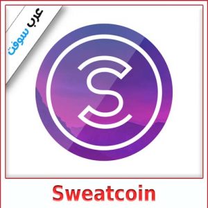 تحميل برنامج Sweatcoin للمشي بالعربية لأجهزة الأندرويد و iOS