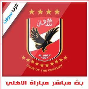 بث مباشر لمباراة الأهلي المصري اليوم بدون تقطيع