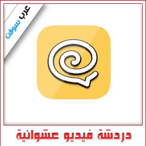 أفضل برنامج دردشة فيديو عشوائية مجاني للكمبيوتر والهواتف الذكية