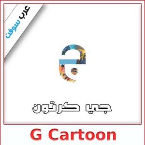 تحميل تطبيق جي كرتون للكمبيوتر والاندرويد والايفون من ميديا فاير مجاناً