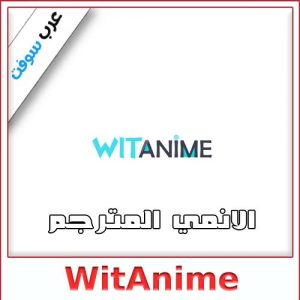 تحميل تطبيق WitAnime لمشاهدة الأنمي المترجم على الكمبيوتر والهواتف المحمولة مجانًا