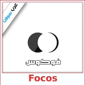 تحميل برنامج Focos للكمبيوتر والاندرويد والايفون من ميديا فاير