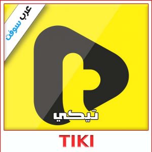 تحميل برنامج TIKI للكمبيوتر والاندرويد والايفون – تنزيل مجاني عبر ميديا فاير