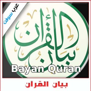 تحميل تطبيق بيان القرآن Bayan Quran للاندرويد والكمبيوتر: دليل شامل