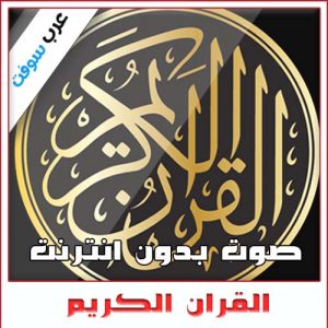 تحميل تطبيق القرآن الكريم صوت بدون إنترنت كاملاً [50 مقرئ] للاندرويد والكمبيوتر