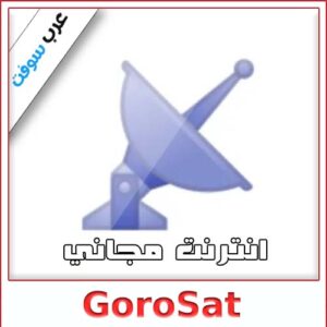 تحميل تطبيق GoroSat للاندرويد والايفون والكمبيوتر: الإنترنت المجاني بين يديك