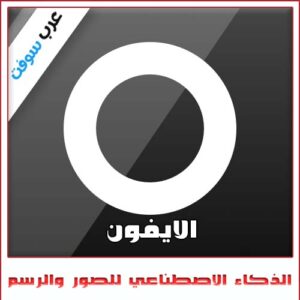 تحميل تطبيق الذكاء الاصطناعي للصور والرسم للايفون مجانا