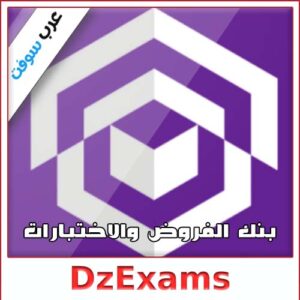 تحميل تطبيق DzExams: بنك الفروض والاختبارات للاندرويد والكمبيوتر