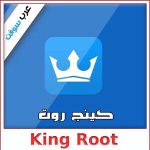 تحميل برنامج كينج روت King Root للكمبيوتر وللأندرويد عبر ميديا فاير
