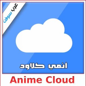 تحميل Anime Cloud أنمي كلاود للكمبيوتر والاندرويد والايفون عبر ميديا فاير