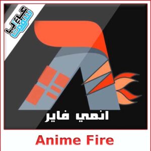 تحميل تطبيق انمي فاير Anime Fire للاندرويد، الايفون، والكمبيوتر مجاناً