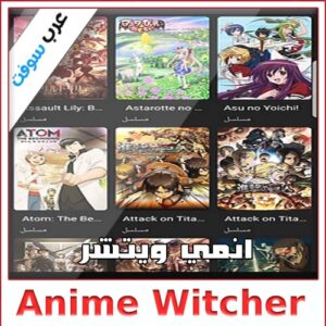 تحميل تطبيق انمي ويتشر (Anime Witcher) للكمبيوتر والاندرويد عبر ميديا فاير