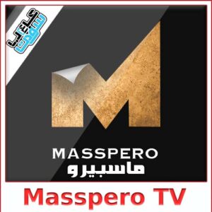 تحميل برنامج ماسبيرو Masspero TV للاندرويد ميديا فاير مجانا