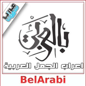 تحميل برنامج الإعراب: أداة فعالة لتحليل الجمل العربية
